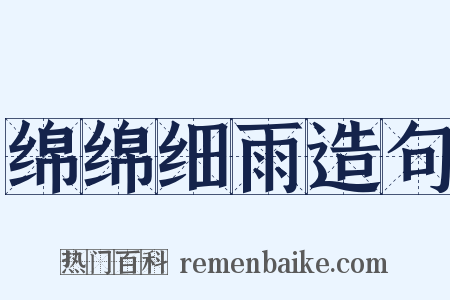 绵绵细雨造句是什么意思的图片
